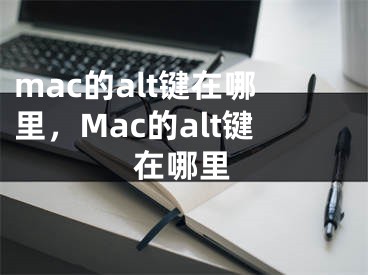 mac的alt键在哪里，Mac的alt键在哪里