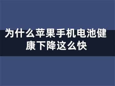 为什么苹果手机电池健康下降这么快