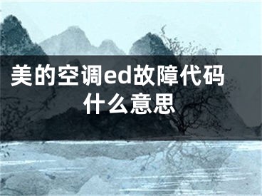 美的空调ed故障代码什么意思