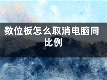 数位板怎么取消电脑同比例