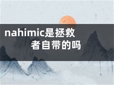 nahimic是拯救者自带的吗