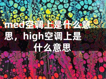 med空调上是什么意思，high空调上是什么意思