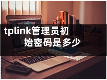 tplink管理员初始密码是多少