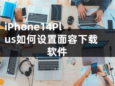 iPhone14Plus如何设置面容下载软件