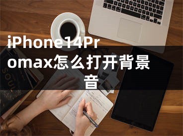 iPhone14Promax怎么打开背景音