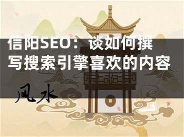 信阳SEO：谈如何撰写搜索引擎喜欢的内容 