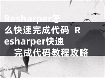 Resharper怎么快速完成代码  Resharper快速完成代码教程攻略