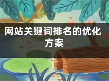 网站关键词排名的优化方案 