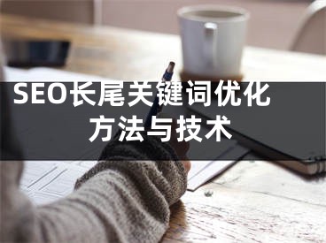 SEO长尾关键词优化方法与技术 