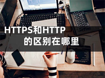 HTTPS和HTTP的区别在哪里