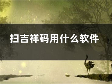 扫吉祥码用什么软件