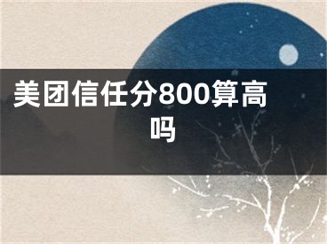 美团信任分800算高吗