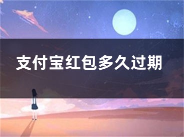 支付宝红包多久过期