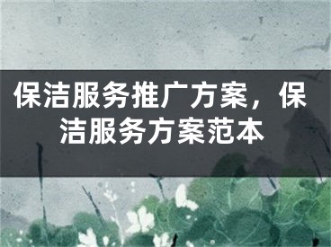 保洁服务推广方案，保洁服务方案范本