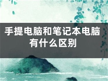 手提电脑和笔记本电脑有什么区别