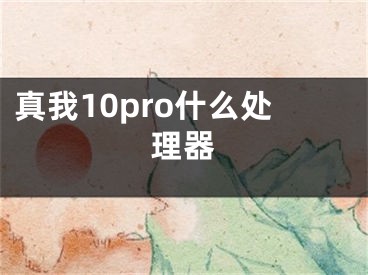 真我10pro什么处理器