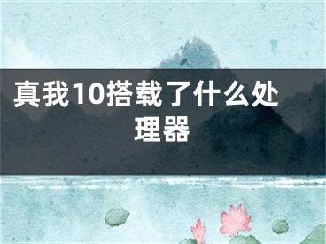 真我10搭载了什么处理器