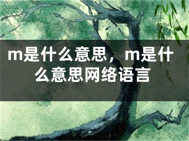 m是什么意思，m是什么意思网络语言