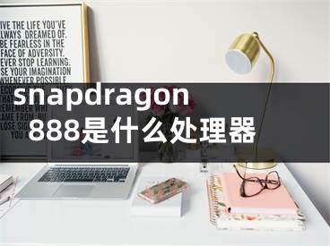 snapdragon888是什么处理器
