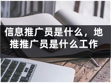 信息推广员是什么，地推推广员是什么工作 