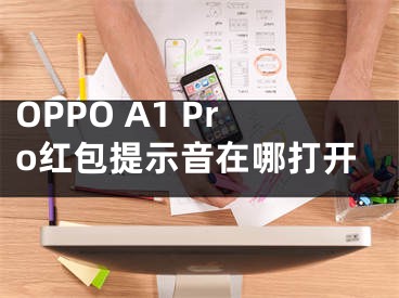 OPPO A1 Pro红包提示音在哪打开