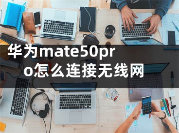 华为mate50pro怎么连接无线网