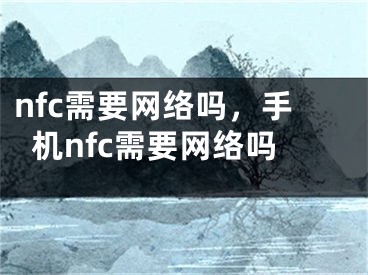 nfc需要网络吗，手机nfc需要网络吗