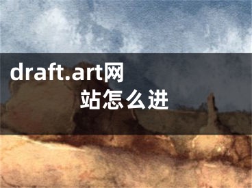 draft.art网站怎么进