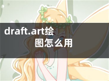 draft.art绘图怎么用
