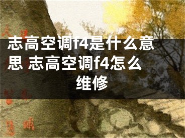 志高空调f4是什么意思 志高空调f4怎么维修