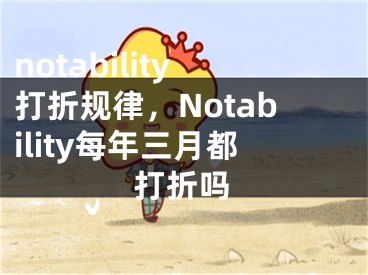 notability打折规律，Notability每年三月都打折吗