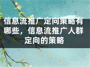 信息流推广定向策略有哪些，信息流推广人群定向的策略