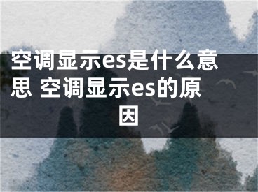 空调显示es是什么意思 空调显示es的原因