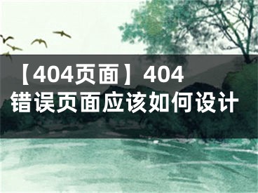 【404页面】404错误页面应该如何设计