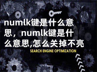 numlk键是什么意思，numlk键是什么意思,怎么关掉不亮