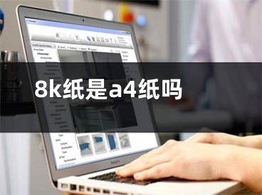 8k纸是a4纸吗