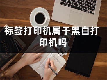 标签打印机属于黑白打印机吗