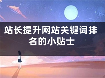 站长提升网站关键词排名的小贴士 