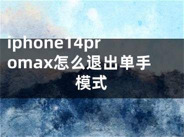 iphone14promax怎么退出单手模式