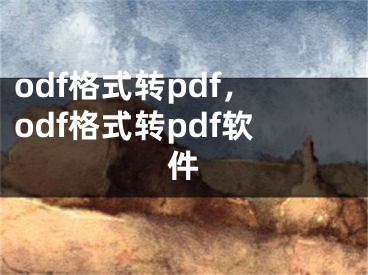 odf格式转pdf，odf格式转pdf软件