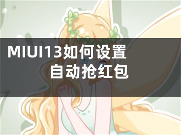 MIUI13如何设置自动抢红包