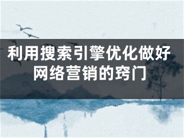 利用搜索引擎优化做好网络营销的窍门