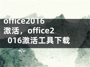 office2016激活，office2016激活工具下载