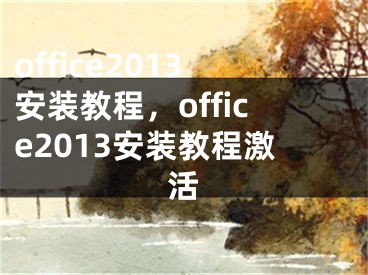 office2013安装教程，office2013安装教程激活