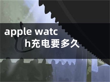 apple watch充电要多久