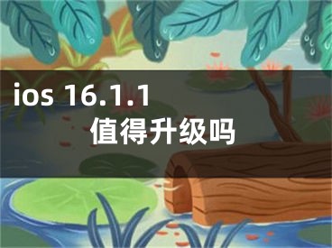 ios 16.1.1值得升级吗