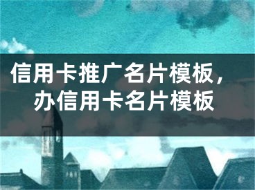 信用卡推广名片模板，办信用卡名片模板