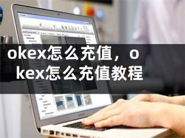 okex怎么充值，okex怎么充值教程