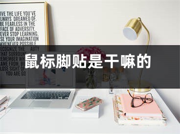 鼠标脚贴是干嘛的