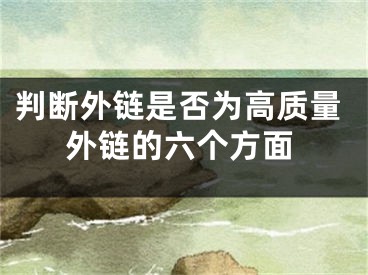 判断外链是否为高质量外链的六个方面